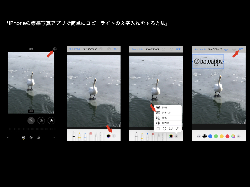 iPhoneの標準写真アプリで簡単にコピーライトの文字入れをする方法