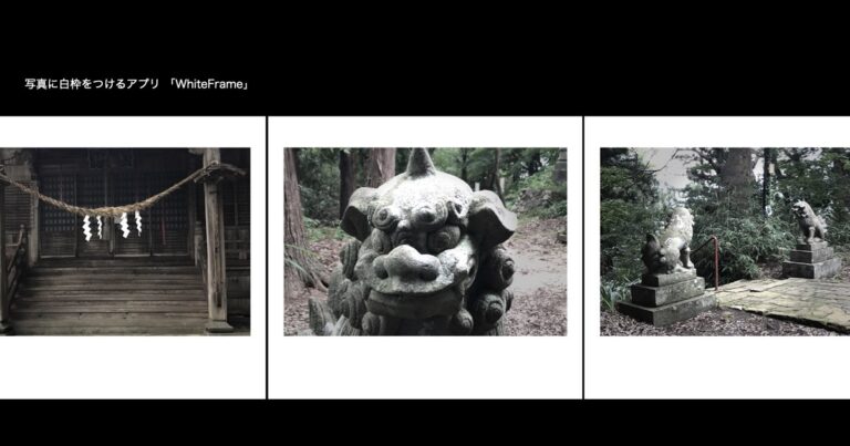 写真に白枠をつけるアプリ『WhiteFrame』を全面リニューアルしました