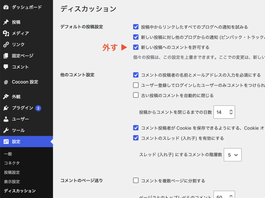 WordPress(ワードプレス) 新規投稿のコメント許可を解除する方法
